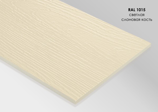 Фиброцементный сайдинг Fibra Plank Светлая слоновая кость / RAL 1015 купить в Миассе