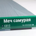 Сайдинг Мирко 7,5 под дерево С012 купить в Миассе